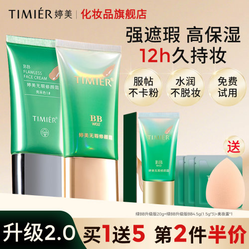爆款bb霜遮瑕保湿12h持妆买1送1