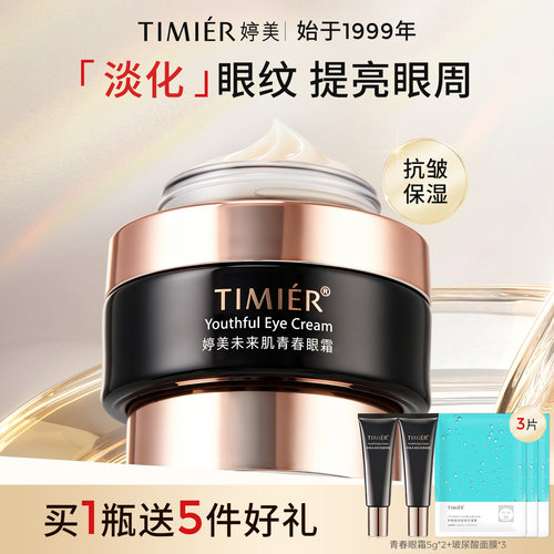 婷美未来肌青春眼霜补水保湿
