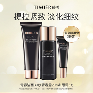 【19.9尝鲜】婷美未来肌（青春洁面30g+青春露20ml+眼霜5g）