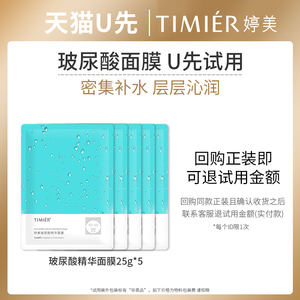 【U先试用】婷美玻尿酸补水面膜*5