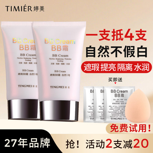 婷美bb霜学生保湿遮瑕平价