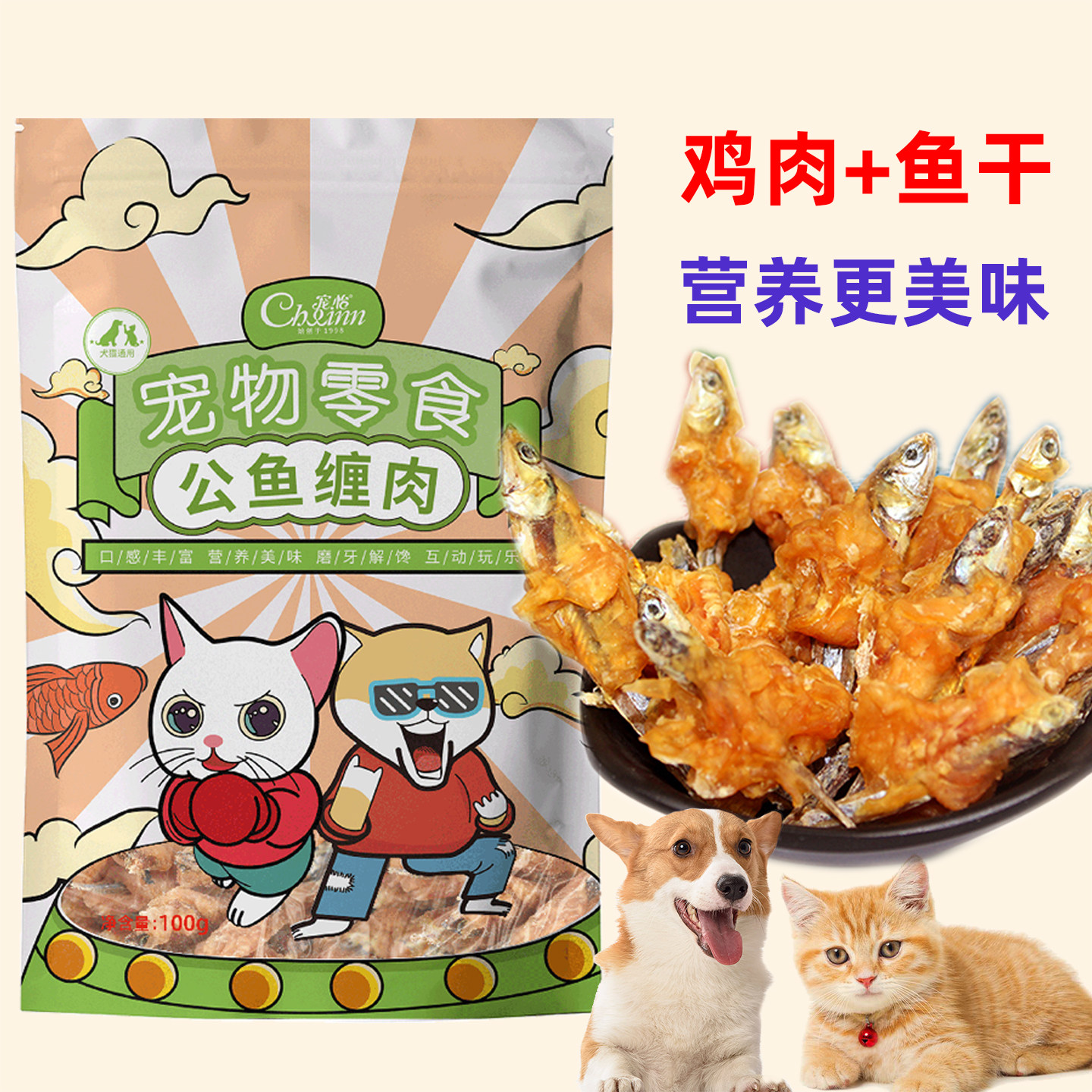 宠怡公鱼缠肉猫零食小鱼干狗狗猫咪磨牙棒幼犬健齿泰迪金毛肉干