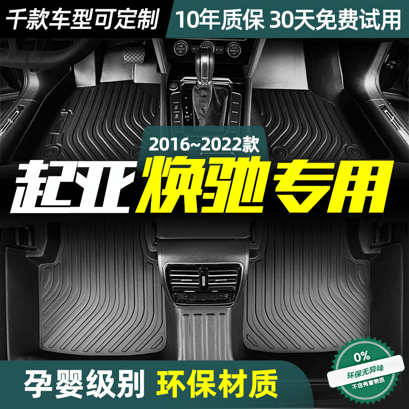 专用于起亚焕驰脚垫定制款丝防水双层全包围TPE脚垫20款汽车改装,汽车用品/电子/清洗/改装,专车专用脚垫,淘宝优惠券,粉丝福利购,淘宝优惠卷