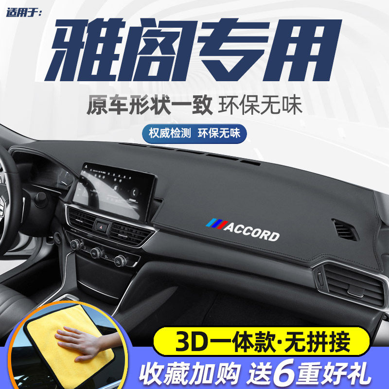 适用十代雅阁中控仪表台避光垫九代半10.5遮阳垫隔热光防晒垫内饰,汽车用品/电子/清洗/改装,防滑垫/防护垫,淘宝优惠券,粉丝福利购,淘宝优惠卷