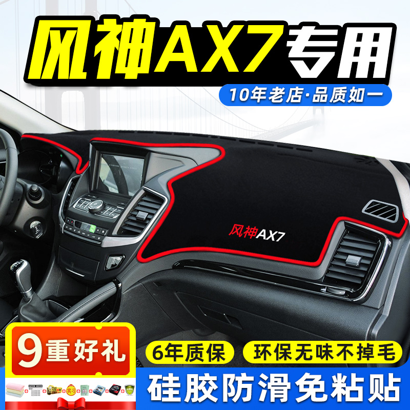 东风风神AX7奕炫AX3AX5 H/S30A60L60AX4中控仪表台盘避光垫防晒滑 汽车用品/电子/清洗/改装 防滑垫/防护垫 原图主图