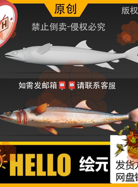 zbrush/STL海洋生物海焙鲭鱼3D模型max打印usdz/OBJ/FBX/GLB/c4d
