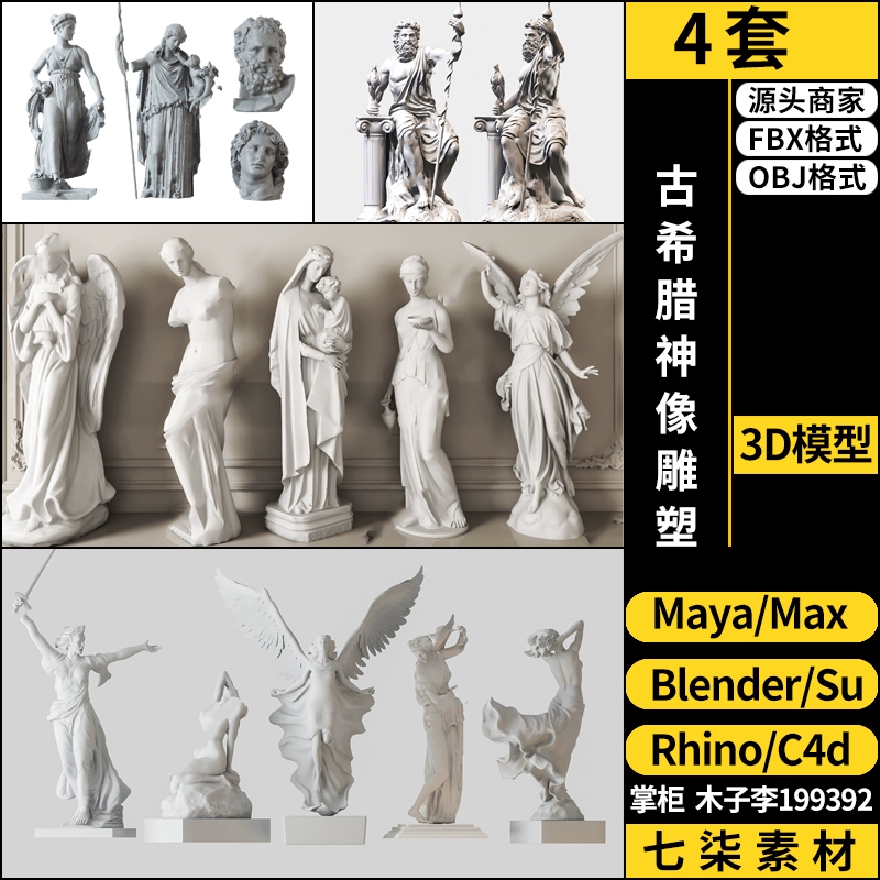 maya古希腊神像雕塑SU/blender/C4D/Rhino犀牛3Dmax模型FBX OBJ