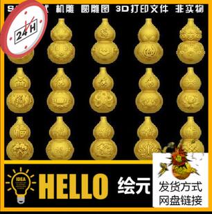 369葫芦福禄圆雕图雕刻机STL文件3D打印模型图纸合集