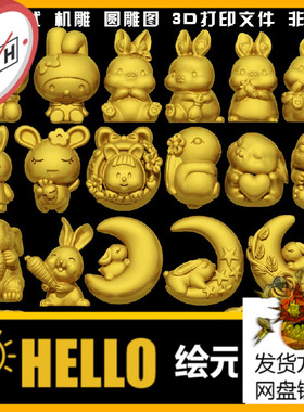 662兔子生肖兔卡通兔趴趴兔圆雕图STL文件3D打印模型图纸25款合集