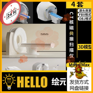 CT核磁共振扫描仪医疗设备SU/blender/C4D/Maya犀牛3Dmax模型FBX