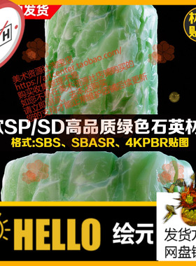 Substance Painter翡翠玉石矿物质宝石玉镯SP绿色石英SP翡翠材质
