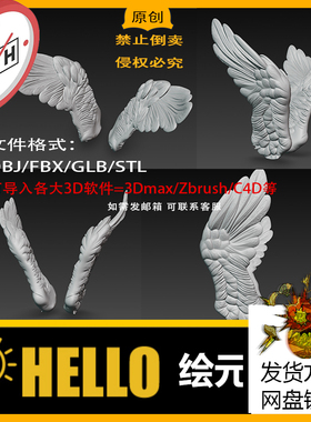 max/c4d/zb/3d打印翅膀3d模型高模细节stl/obj/fbx/usdz/glb格式