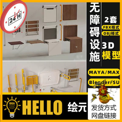 blender无障碍SU卫浴设施MAYA扶手Rhino犀牛C4D/3Dmax模型FBX/OBJ