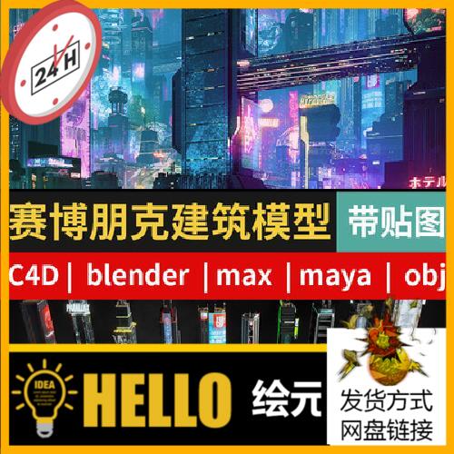 赛博朋克风C4D/MAX/BLENDER城市建筑高楼大厦3d模型素材fbx格式