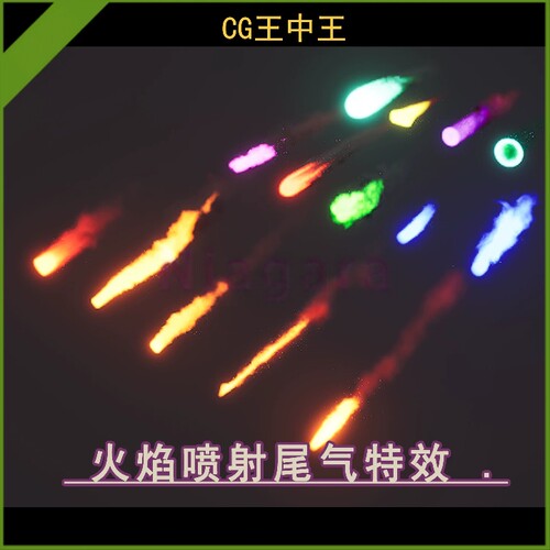 UE5虚幻5.3-5.6+ 火箭推进器火焰喷射尾气冲击VDB奶瓜niagara素材