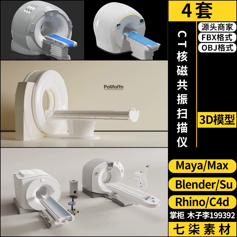 CT核磁共振扫描仪医疗设备SU/blender/C4D/Maya犀牛3Dmax模型FBX