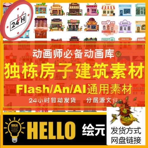 an/flash/ai源文件场景素材建筑独栋房子商店店铺MG动画扁平化