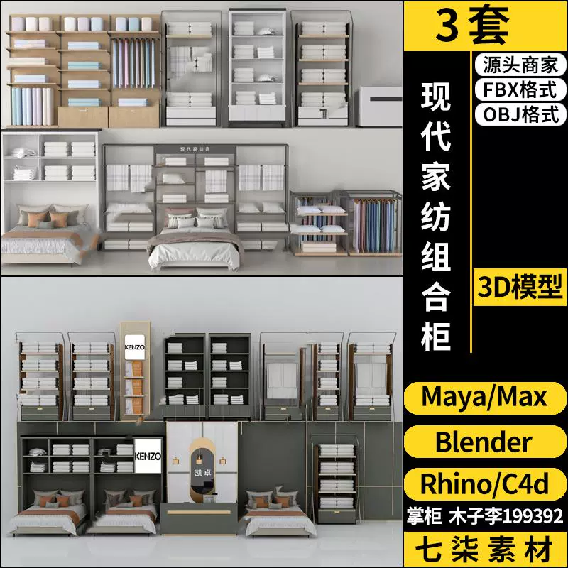 Rhino犀牛C4D现代家纺组合柜blender/3Dmax模型FBX OBJ MAYA素材