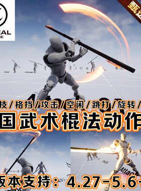 UE4UE5虚幻5.6+中国功夫武侠战士人物武术少林棍法格斗攻击动作包