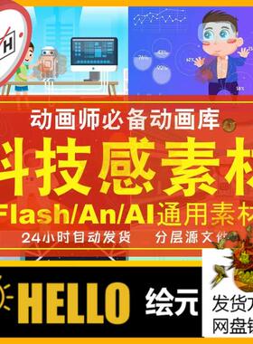flash/AI源文件科技场景机器人技术未来感素材MG动画素材