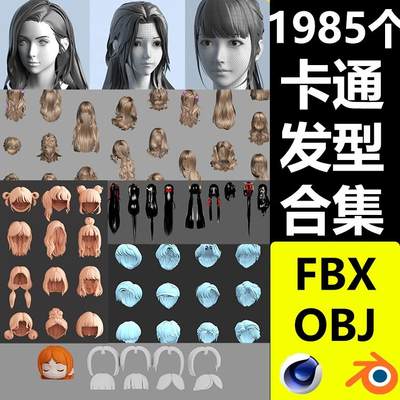 C4D卡通头发毛发3D模型FBX格式OBJ素材男女动漫人物发型Q版 M357