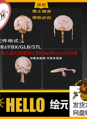 max/c4d/zb/3d模型古风蒲扇花朵花卉团扇子obj/stl/fbx/usdz/glb