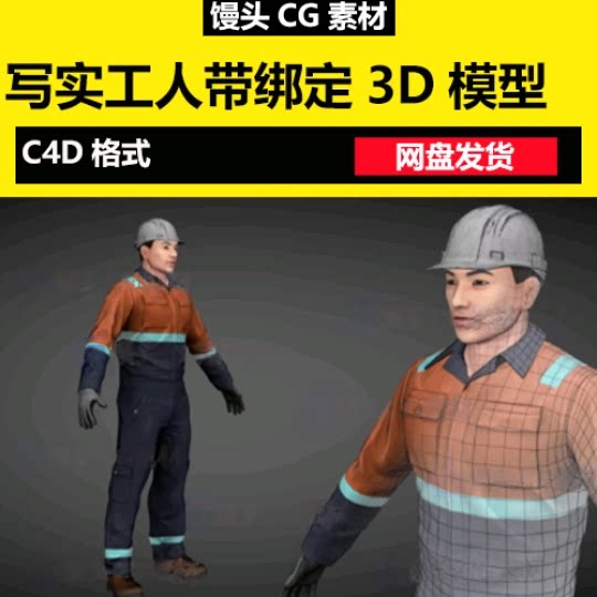 C4D写实民工工地安全员带绑定技术工程师建筑工人3D模型车间工人