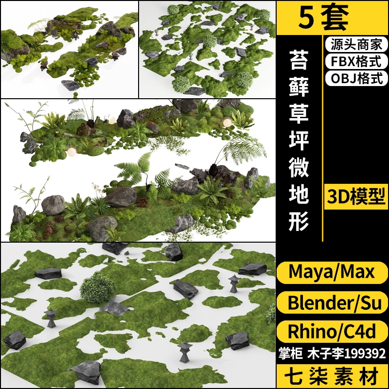 C4D苔藓草坪微地形blender/MAYA/Rhino犀牛SU/3Dmax模型FBX OBJ