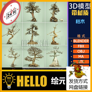 ZTL BLENDER FBX STL M253 OBJ 枯死树木枯木盆栽盆景树3D模型ZB
