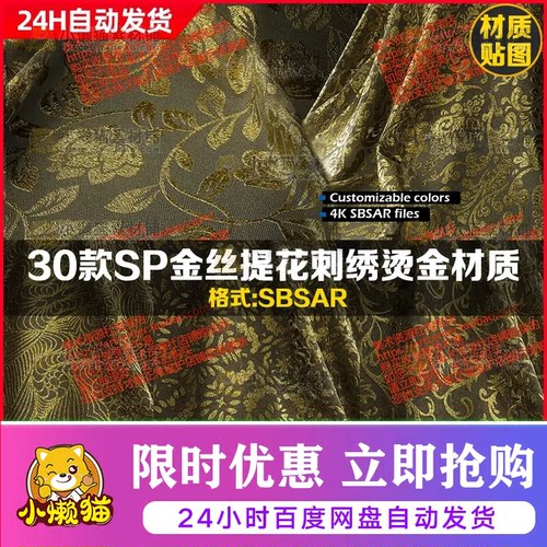 Substance Painter金丝缎缎丝绸布料花纹金丝刺绣烫金SP材质球