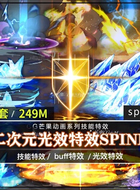 游戏美术资源208套二次元技能特效spine骨骼动画UI光效2d游戏素材
