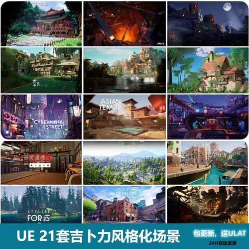 UE5虚幻5 21套风格化卡通场景大合集 吉卜力风格城镇寺庙城市合集