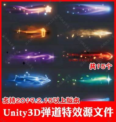 unity3d游戏特效素材 卡通风魔法弹道特效工程源文件u3d引擎美术