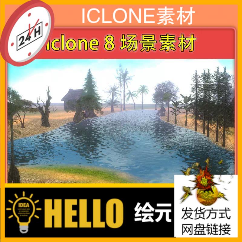 iclone8场景素材美丽岛屿海景推荐动态水质美丽推荐兼容iclone7