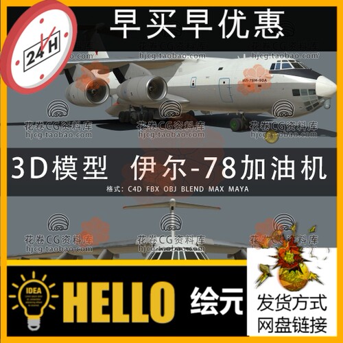 H819-C4D/MAYA/3DMAX三维模型伊尔-78 M-90A空中加油机3D模型素材