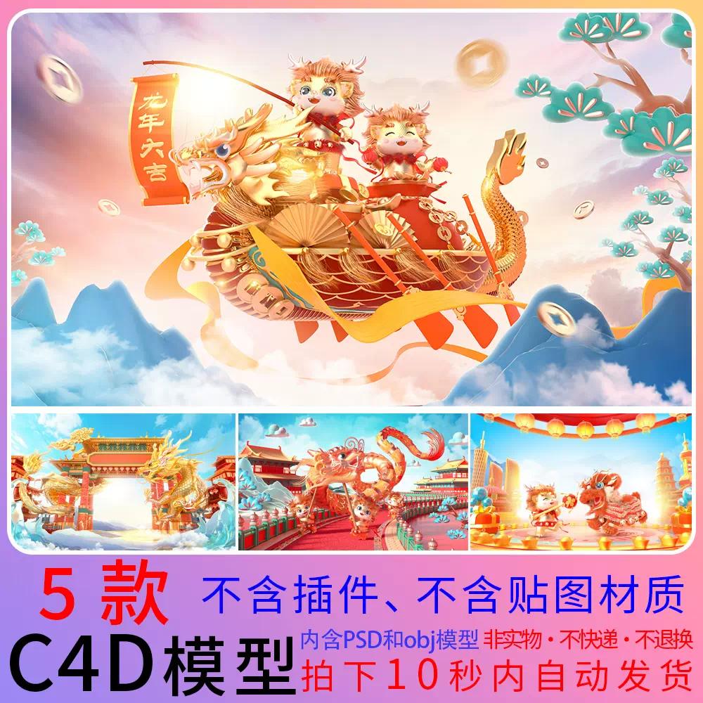 龙宝宝贺岁龙年春节C4D工程源文件金龙骑狮子龙船3D设计素材C281