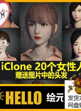 CC4/3素材iClone8/7模型角色美女人物体型头发毛发3d模型素材 H7