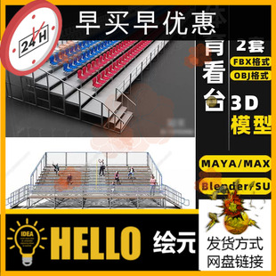 blender体育看台SU观众席MAYA座椅Rhino犀牛C4D/3Dmax模型FBX/OBJ