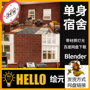 Blender单身宿舍房间室内3D场景模型素材带材质灯光工程源文件