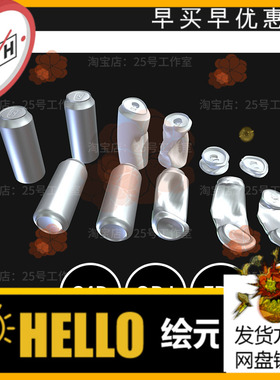 易拉罐挤压破旧踩坏3D模型blender建模C4D素材OBJ三维金属1602