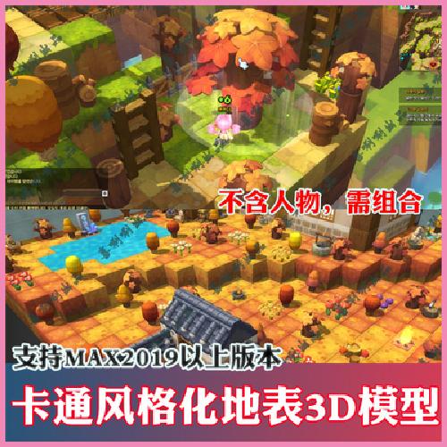 3ds max游戏场景3D模型Q版日韩风3dmaxs手绘风格化卡通冒险地表