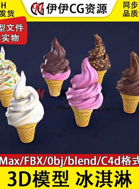 3D模型3Dmax卡通FBX食物奶油巧克力冰淇淋甜筒PBR材质Blender C4D