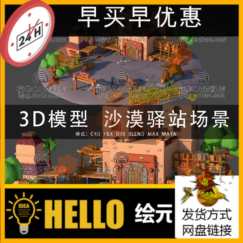 H647-C4D/MAYA/3DMAX三维 低面卡通古沙漠驿站房屋场景3D模型素材,商务/设计服务,设计素材/源文件,淘宝优惠券,粉丝福利购,淘宝优惠卷