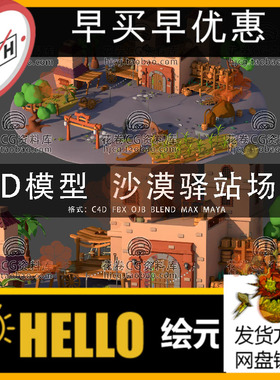 H647-C4D/MAYA/3DMAX三维 低面卡通古沙漠驿站房屋场景3D模型素材