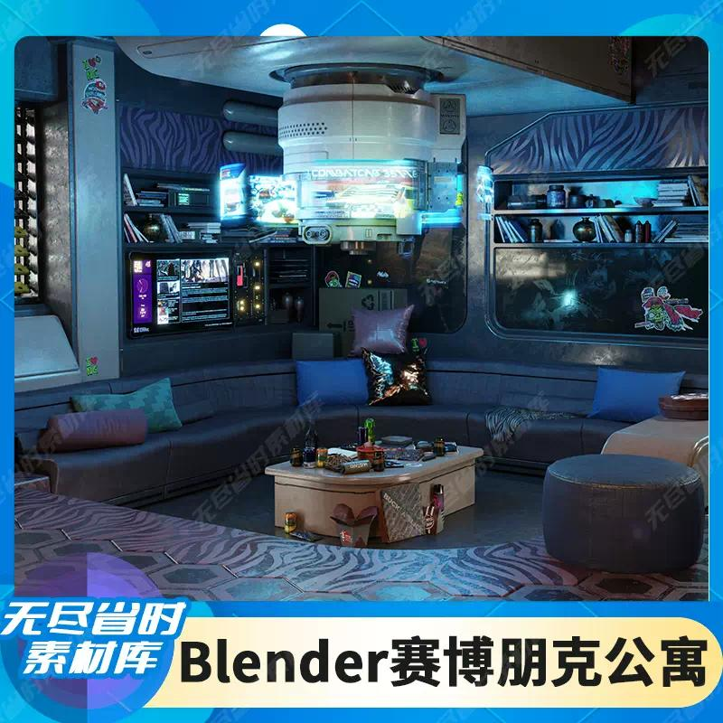 Blender赛博朋克风科幻公寓室内场景3D模型 客厅卧室厨房书房素材