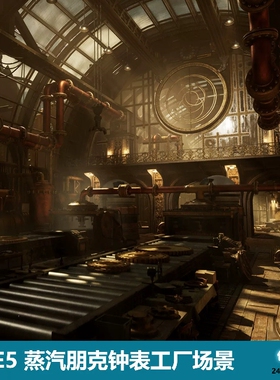 UE5虚幻5 Steampunk Clock Factory 蒸汽朋克钟表工厂场景 包更新