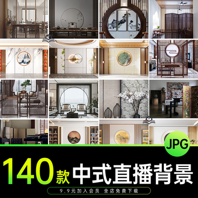 电商现代中式中国风抖音快手直播间绿幕高清背景jpg场景图片素材