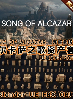 Blender/UE Song of Alcazar 阿尔卡萨之歌资产FBX OBJ 3Dmax C4D