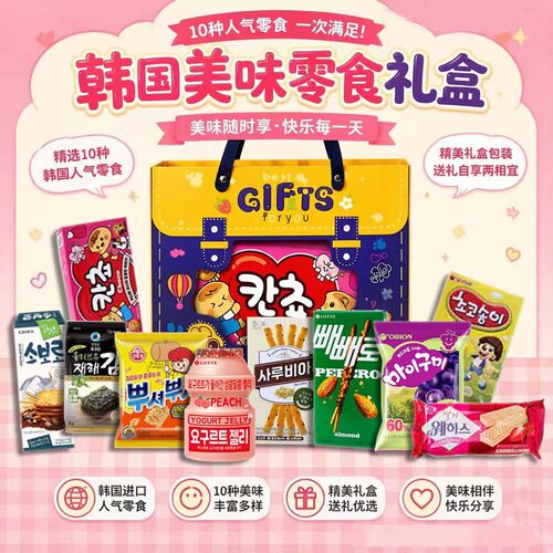 韩国进口零食大礼包解馋精美礼盒