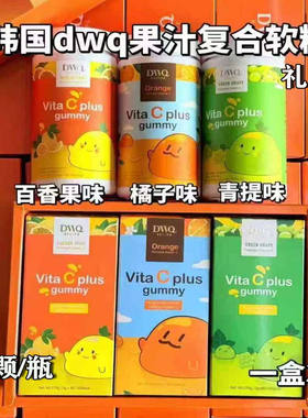韩国DWQ维生素复合VC软糖礼盒补充儿童成人维他命咀嚼维C果汁糖果